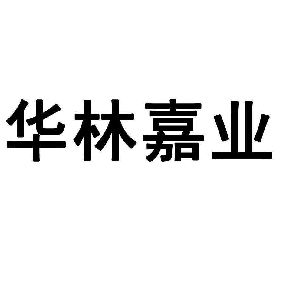 华林嘉业