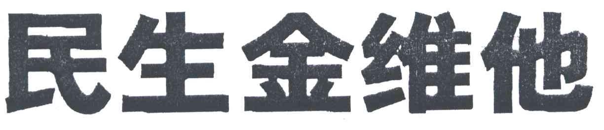 民生金维他
