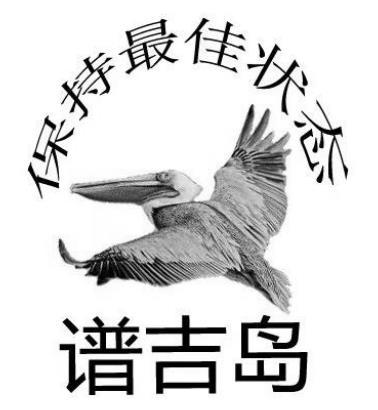 谱吉岛 保持最佳状态