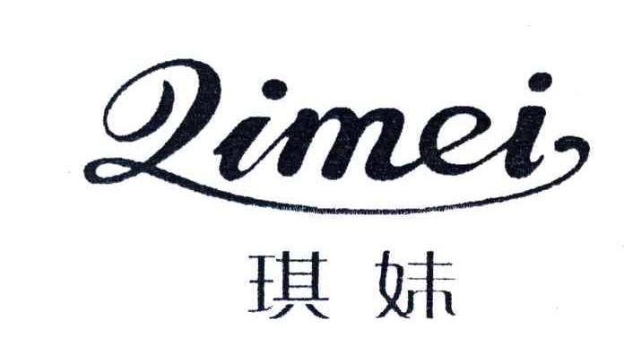 琪妹