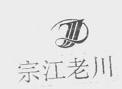 宗江老川