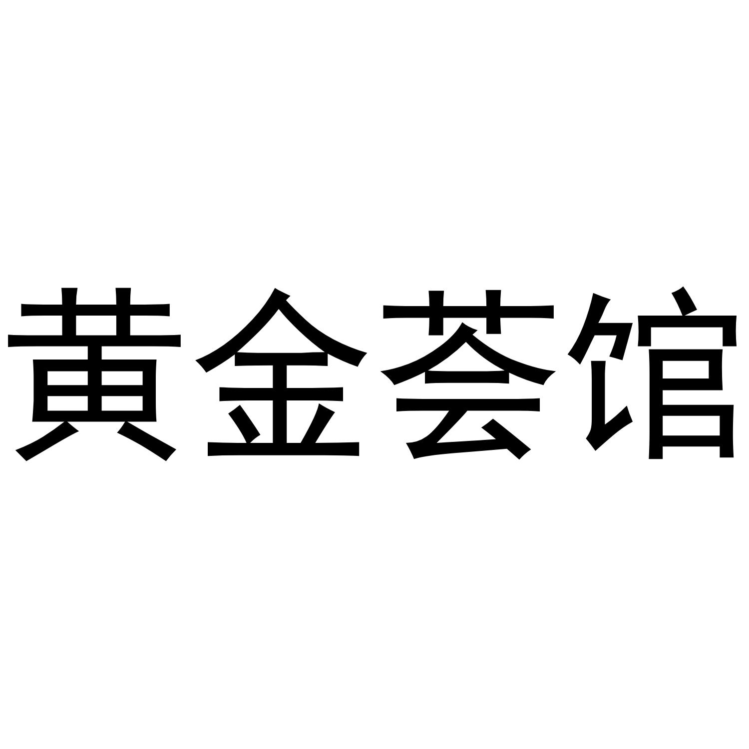 黄金荟馆
