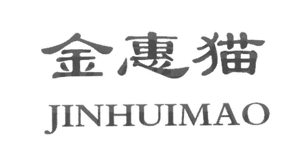 金惠猫