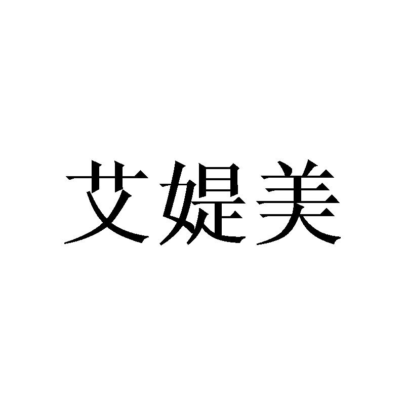 艾媞美