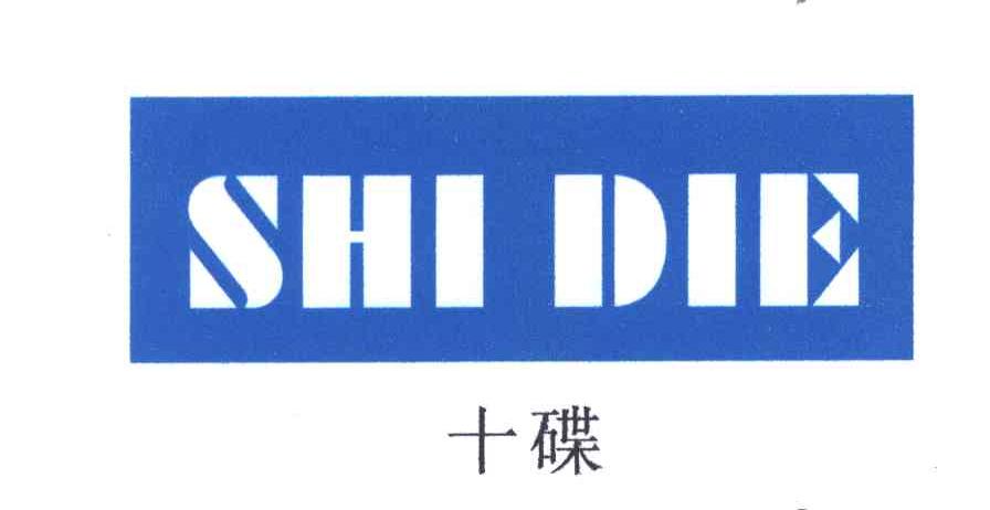 十碟