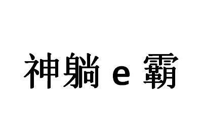 神躺E霸