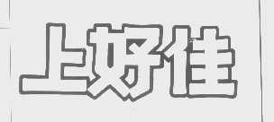 上好佳