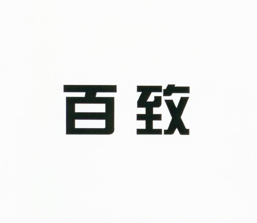 百致