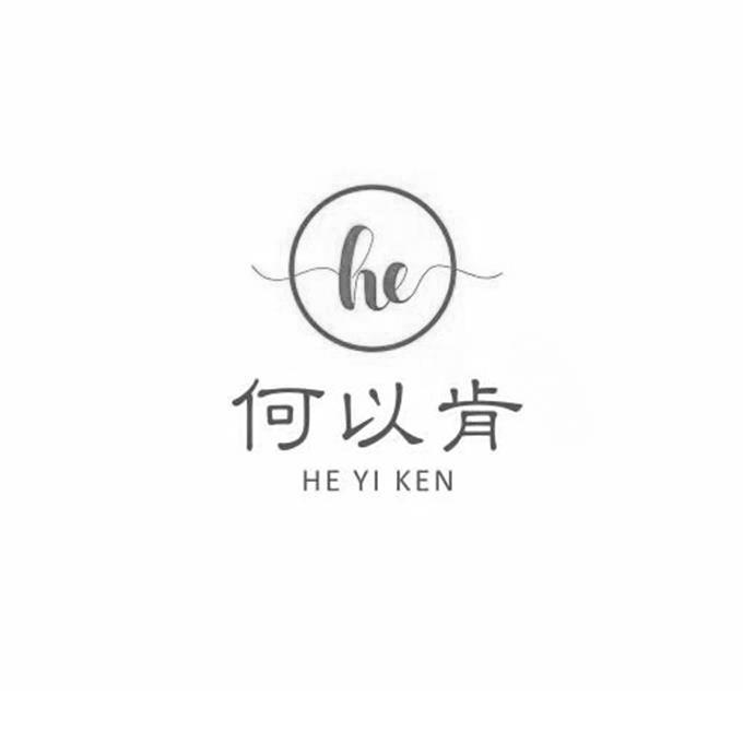 何以肯 HE