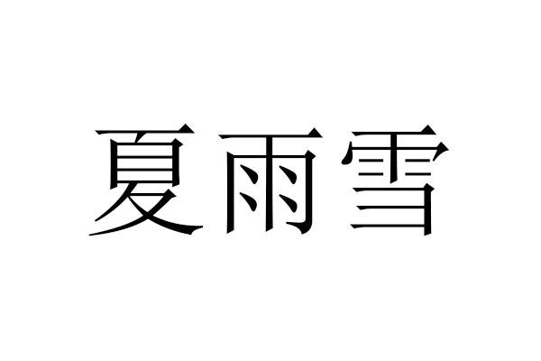 夏雨雪