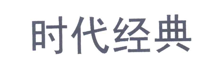 时代经典