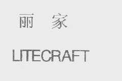 丽家   LITECRAFT