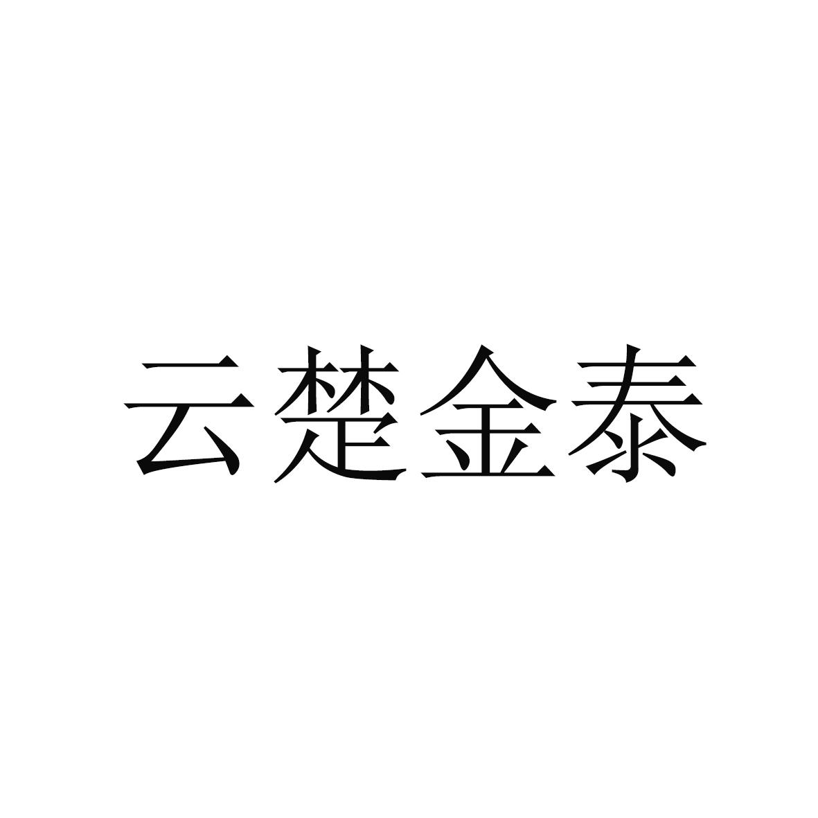 云楚金泰