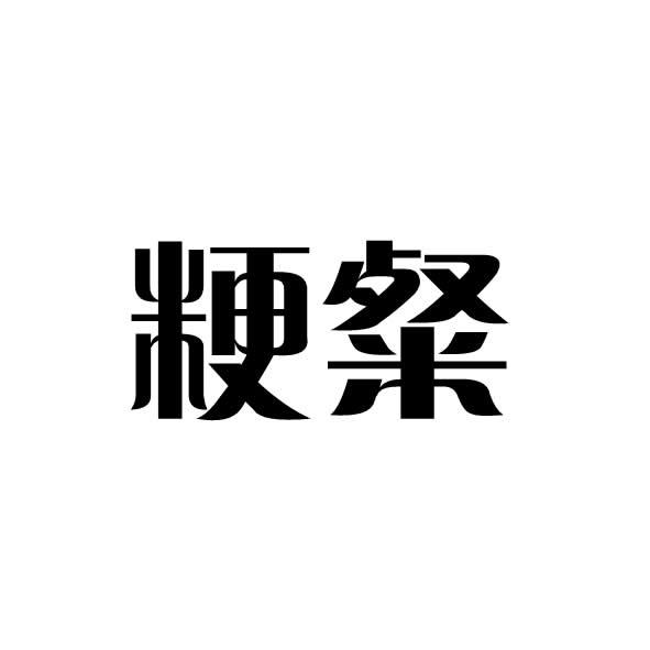 粳粲