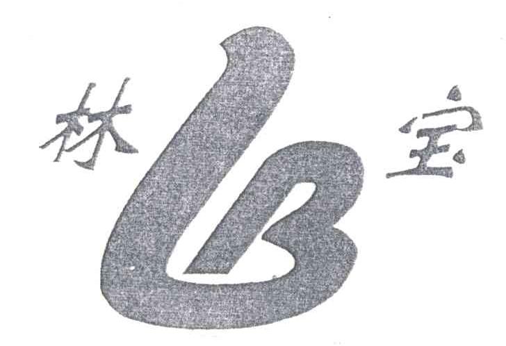 林宝;LB