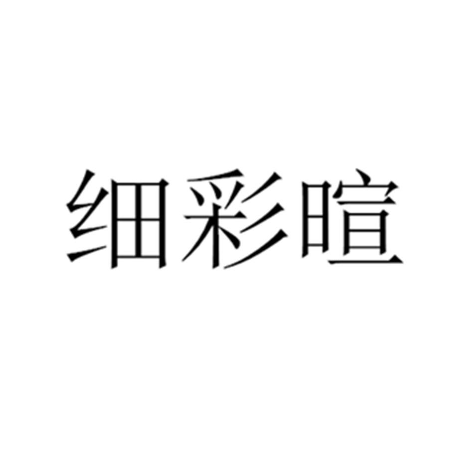 细彩暄