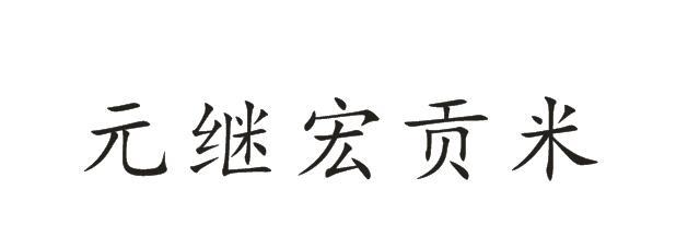 元继宏贡米