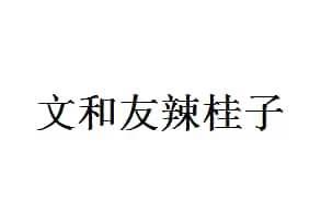 文和友辣桂子