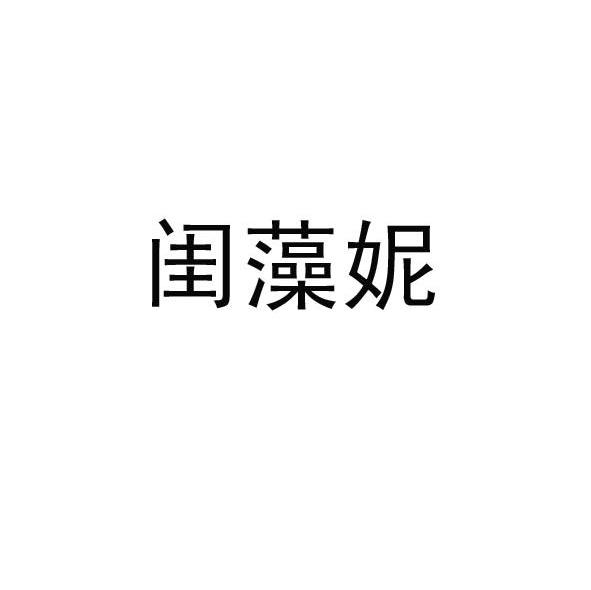闺藻妮