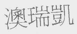 澳瑞凯