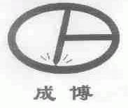 成博