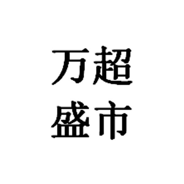 万超盛市