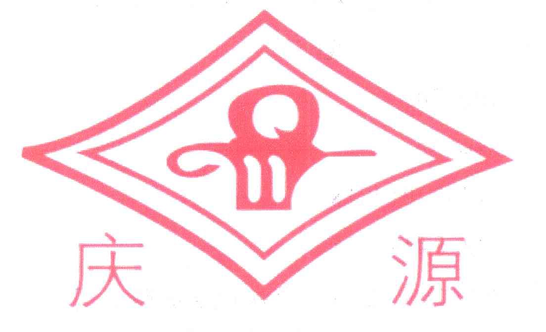 庆源