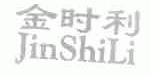 金时利