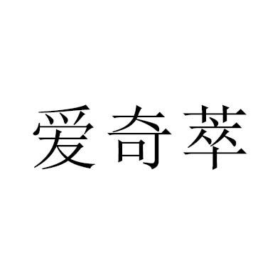 爱奇萃