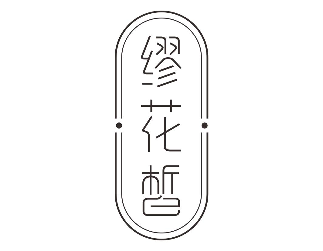缪花皙