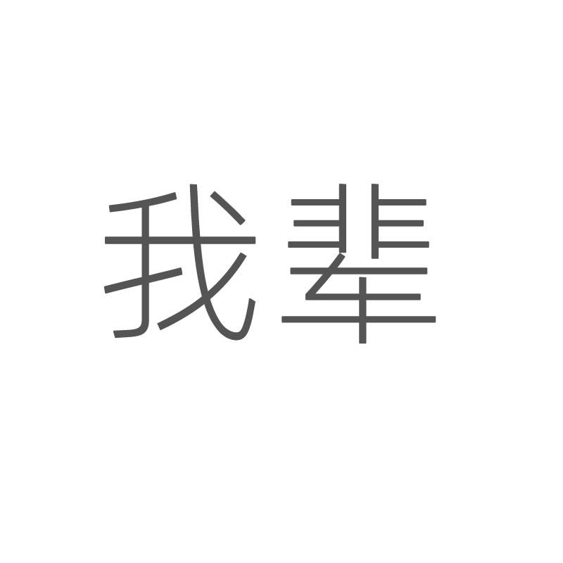 我辈