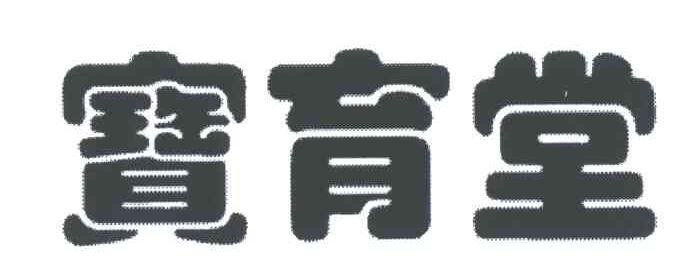 宝育堂