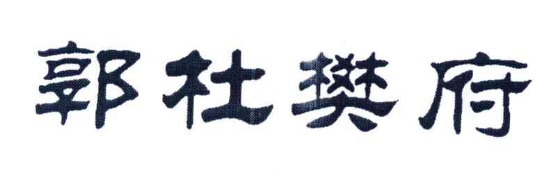 郭杜樊府