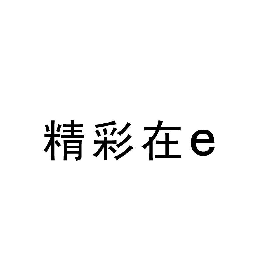 精彩在 E