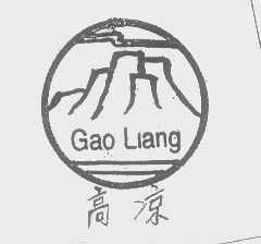 高凉