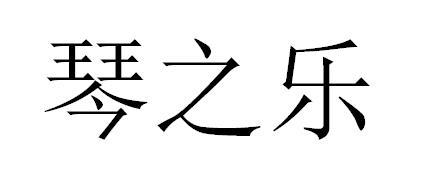 琴之乐