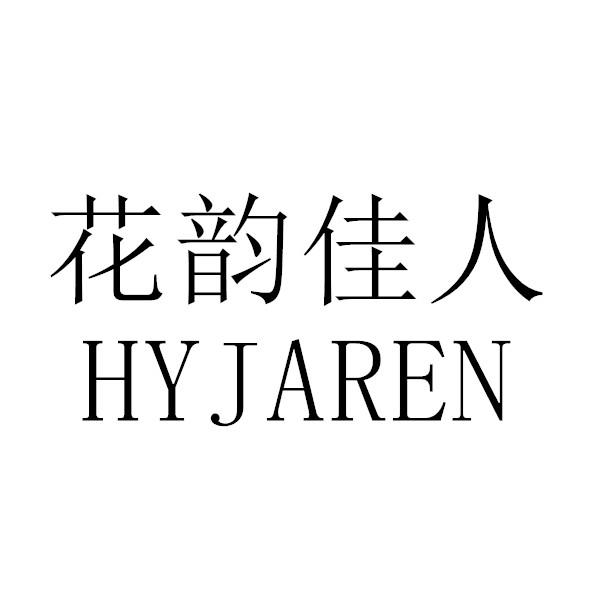 花韵佳人   HYJAREN