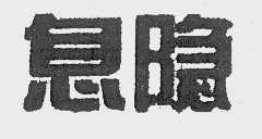 息隐