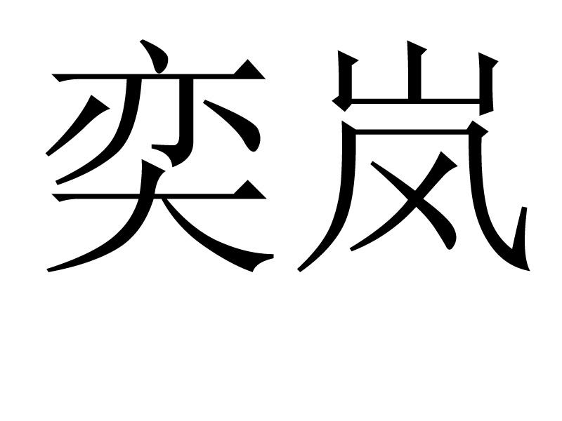奕岚
