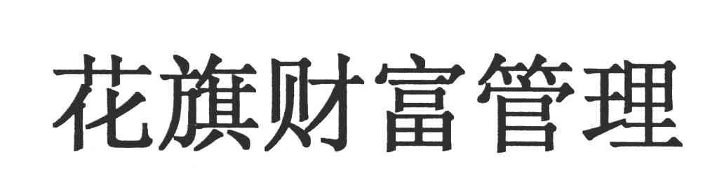 花旗财富管理
