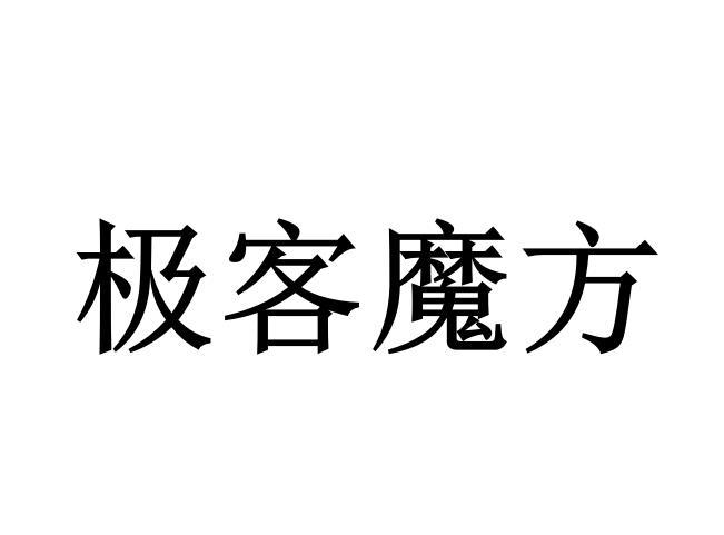 极客魔方