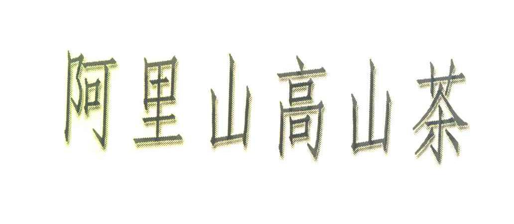 阿里山高山茶