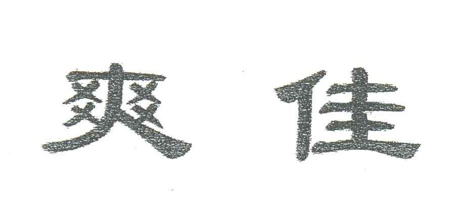 爽佳