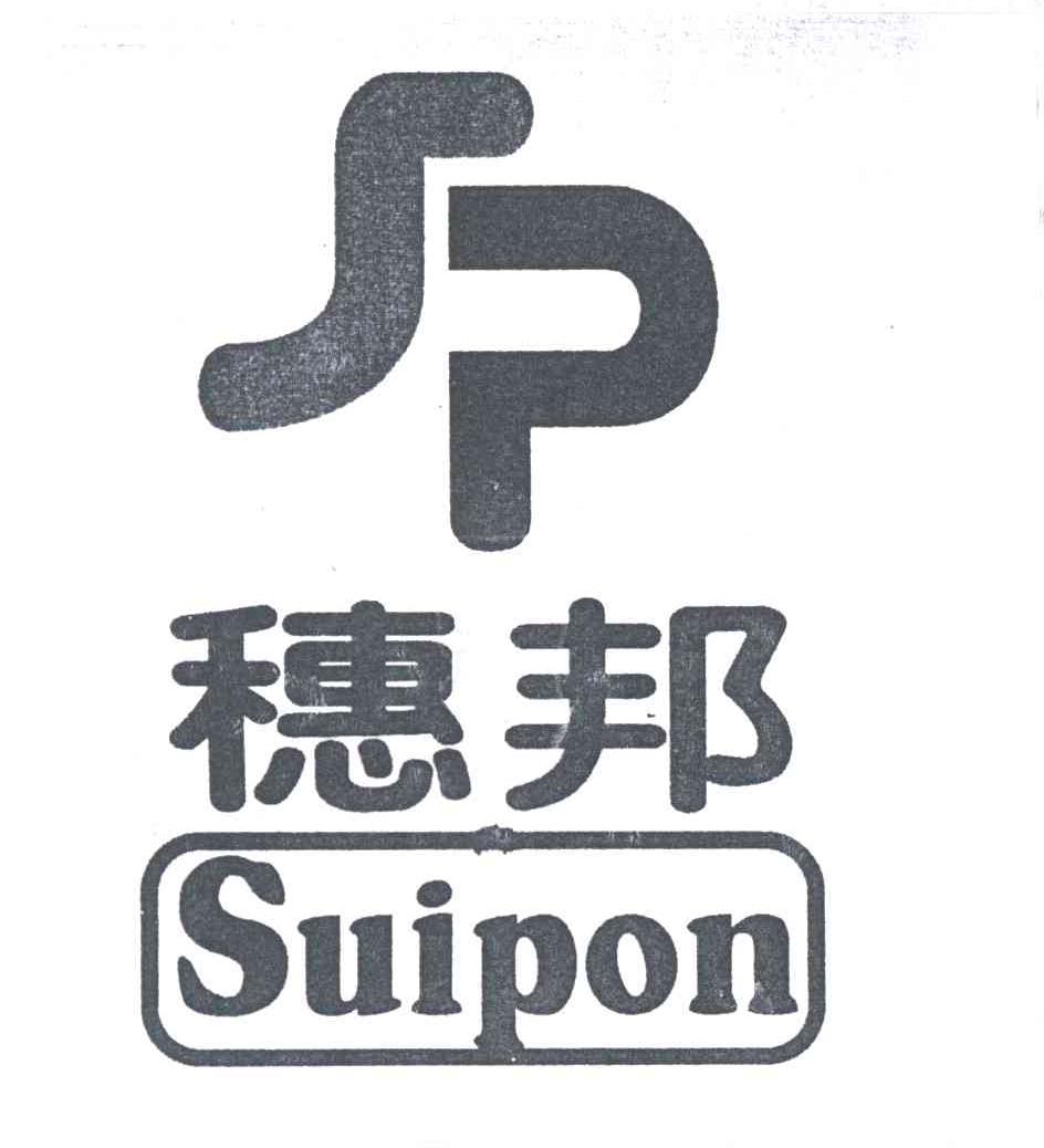 穗邦