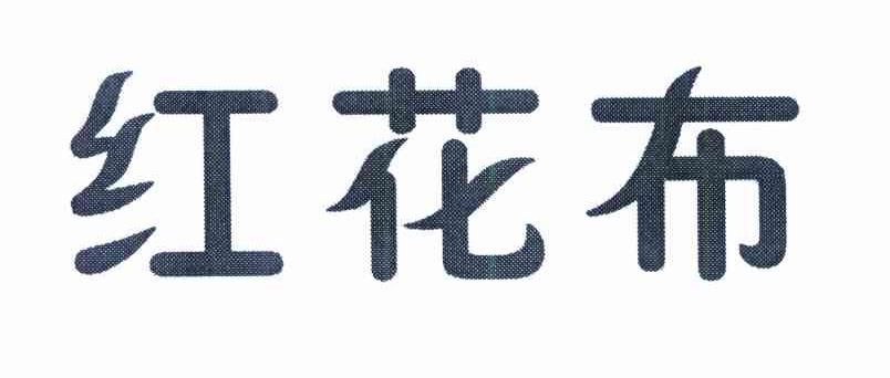 红花布
