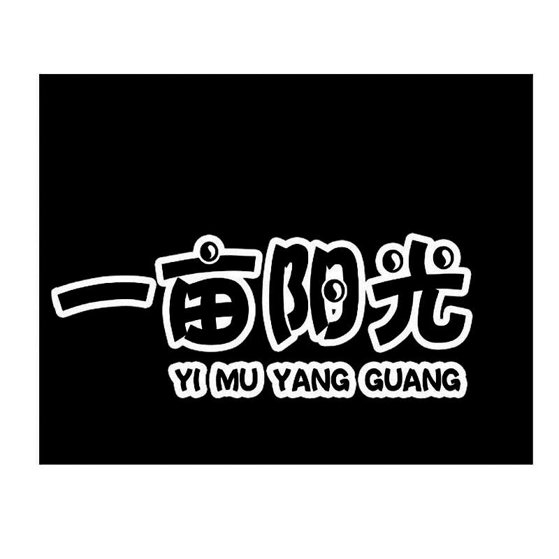 一亩阳光