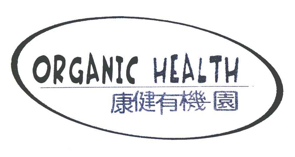 康健有机园 ORGANIC HEALTH