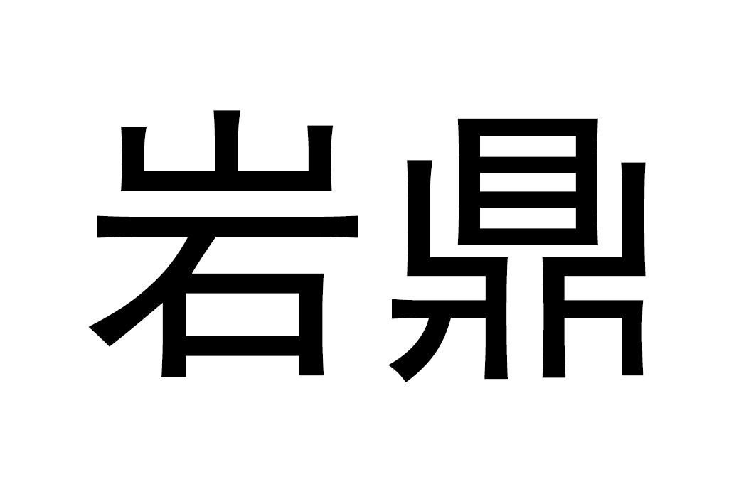 岩鼎