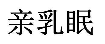 亲乳眠