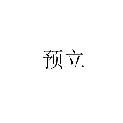 预立